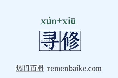 寻修是什么意思的图片